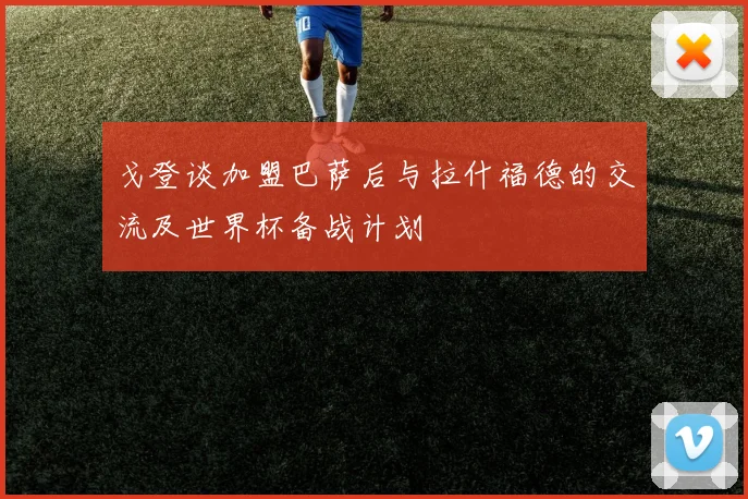 戈登谈加盟巴萨后与拉什福德的交流及世界杯备战计划